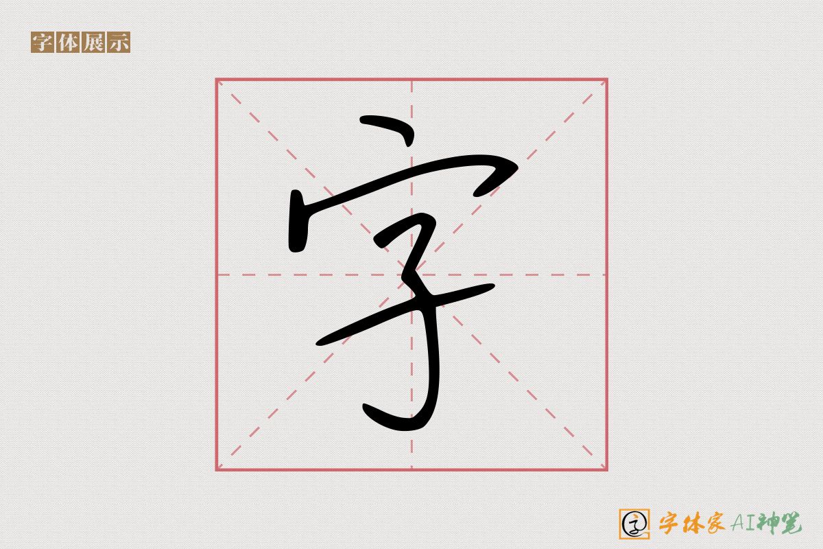 字-字体家AI神笔