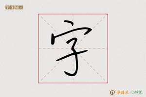 字-笔记随行