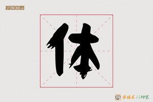 体-家书AI隶书