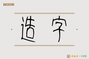 造字-而宝AI篆书