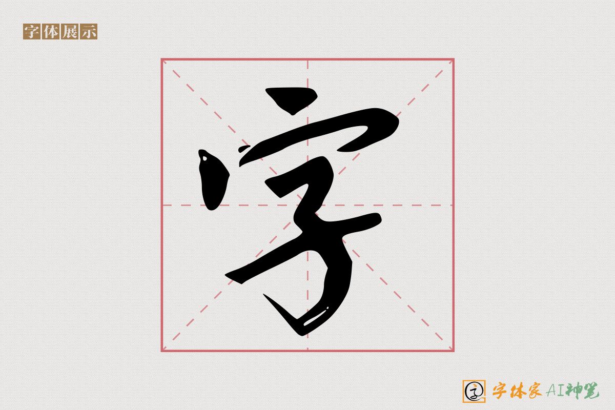 字-字体家AI神笔