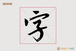 字-明创AI行书