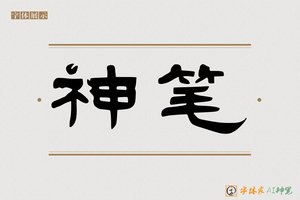 神笔-乐举AI隶书