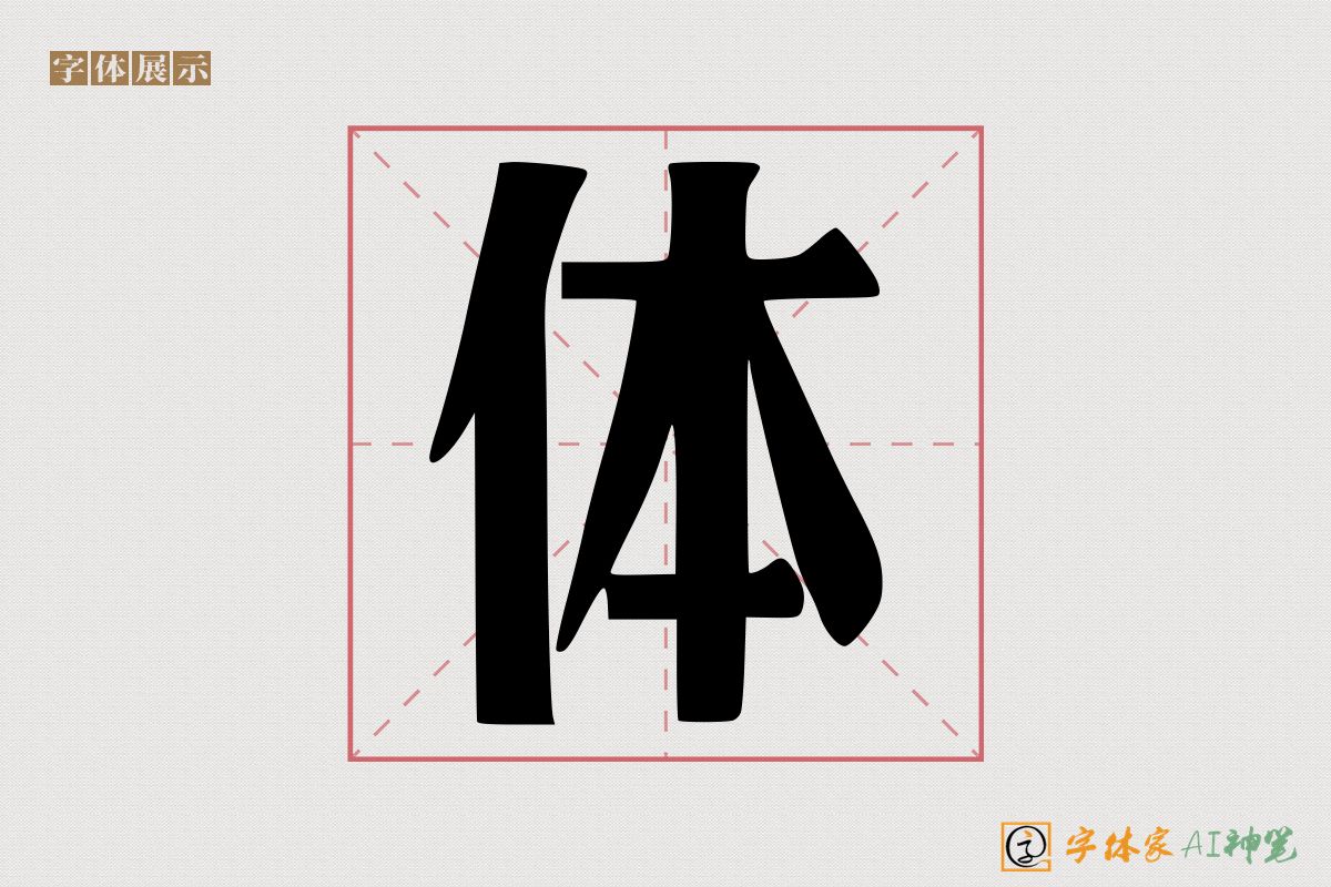 体-字体家AI神笔