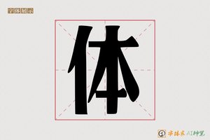 体-斗太AI宋体