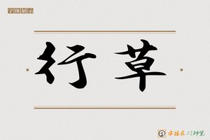 行草-字体家AI神笔