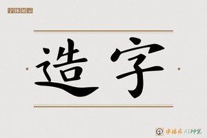 造字-旺福AI楷书