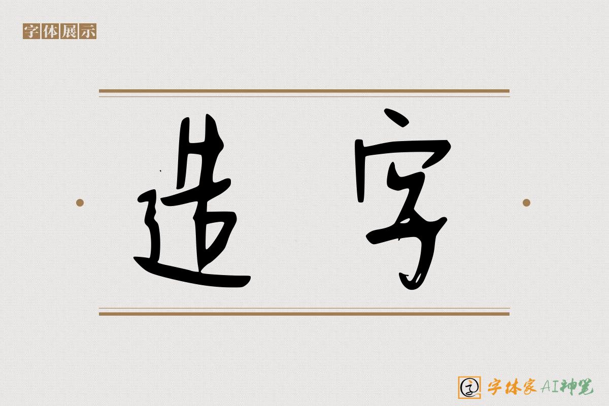 造字-字体家AI神笔