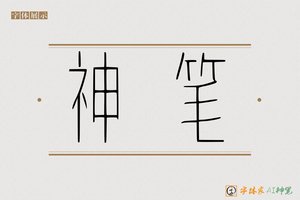 神笔-天鳍细艺体