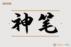 神笔-天鳍毛笔楷书
