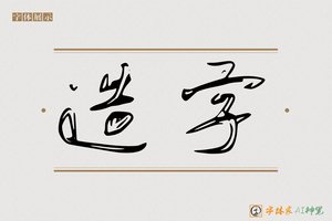 造字-敖时AI草书