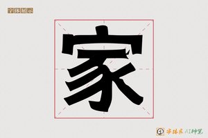 家-歪歪海报标题