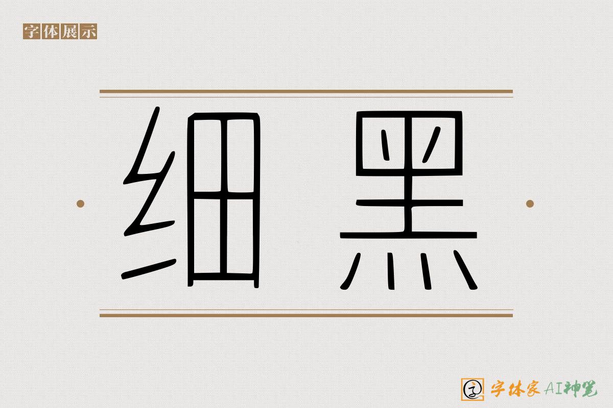 细黑-字体家AI神笔