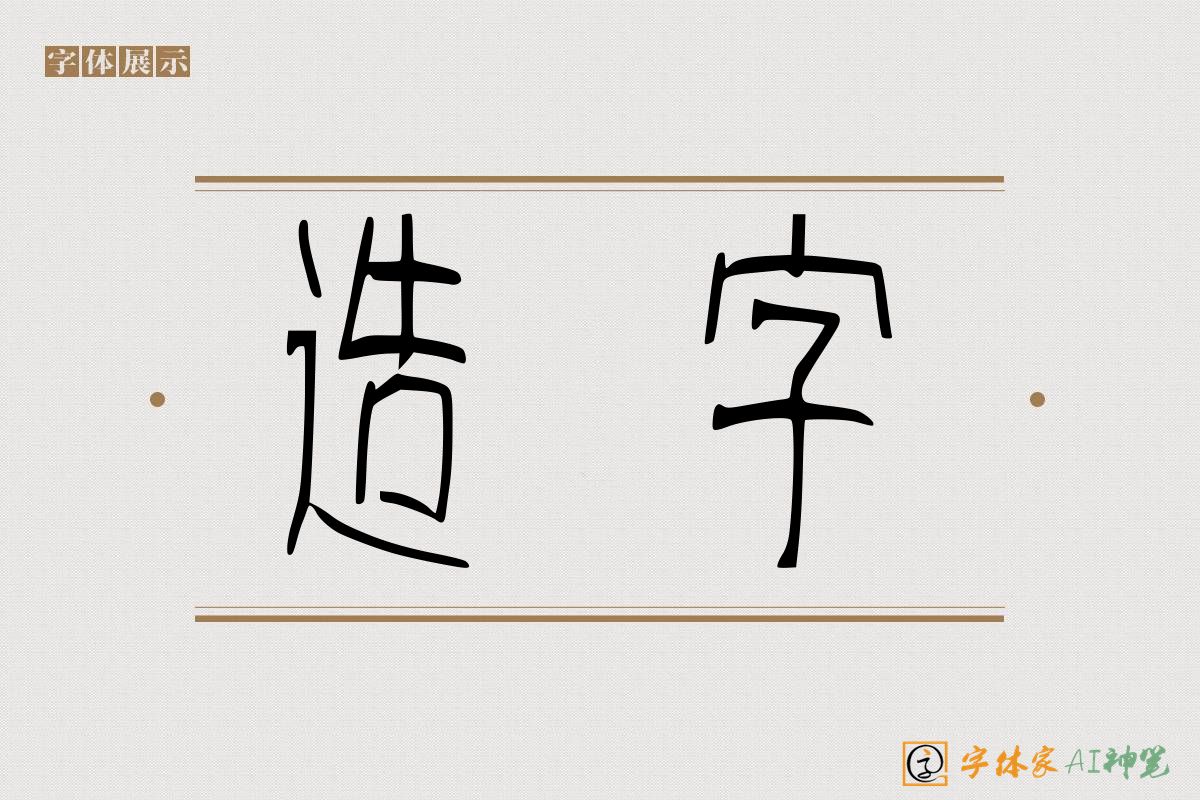 造字-字体家AI神笔