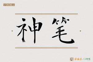 神笔-万里AI楷书