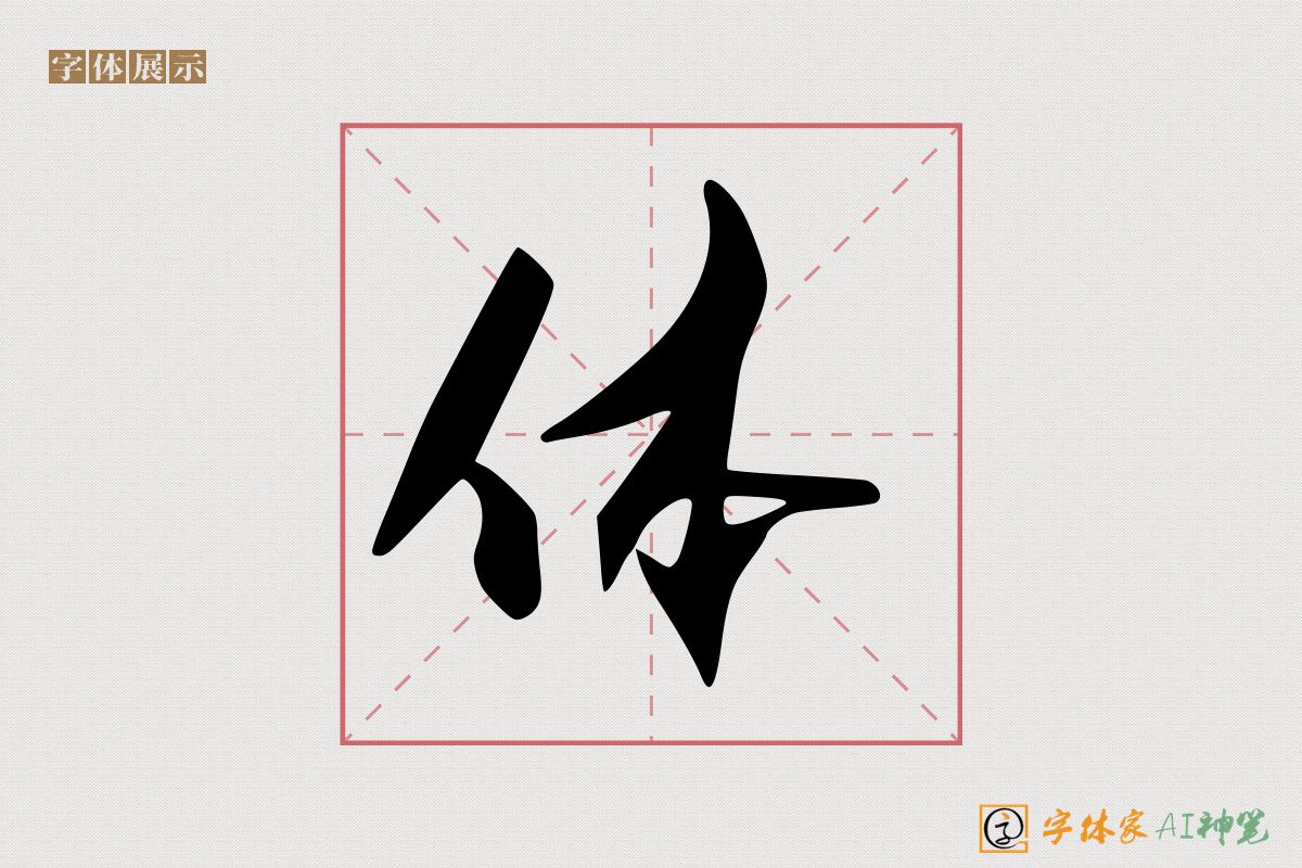 体-字体家AI神笔