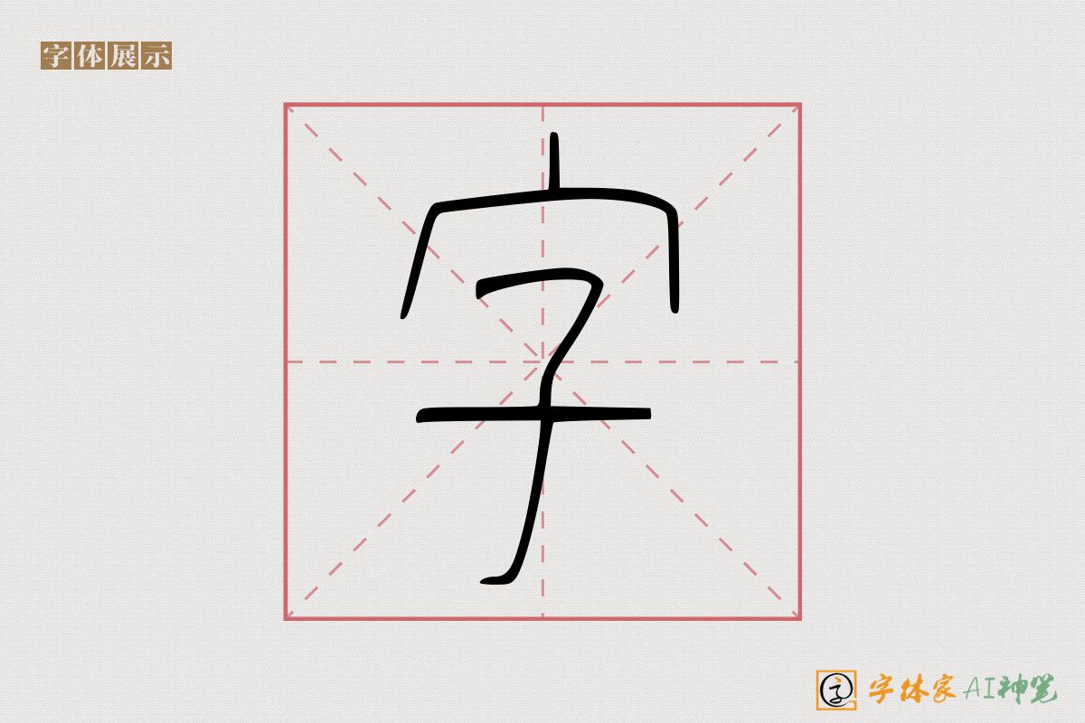 字-字体家AI神笔