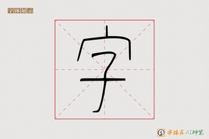 字-提般AI篆书