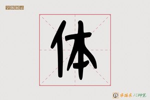 体-毖毅AI手写体