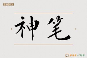 神笔-高聲AI楷书