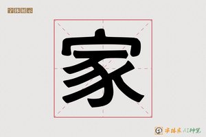 家-载轲AI印刷体