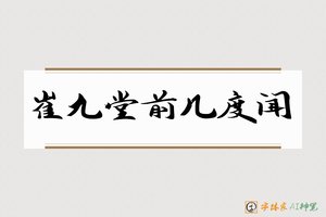 崔九堂前几度闻-字体家AI神笔