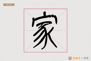 家-翰墨AI篆书