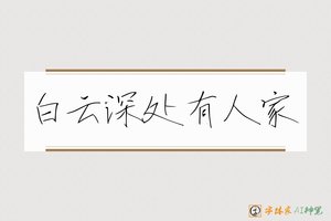 白云深处有人家-字体家AI神笔