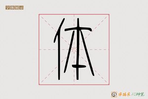 体-親雲AI篆书