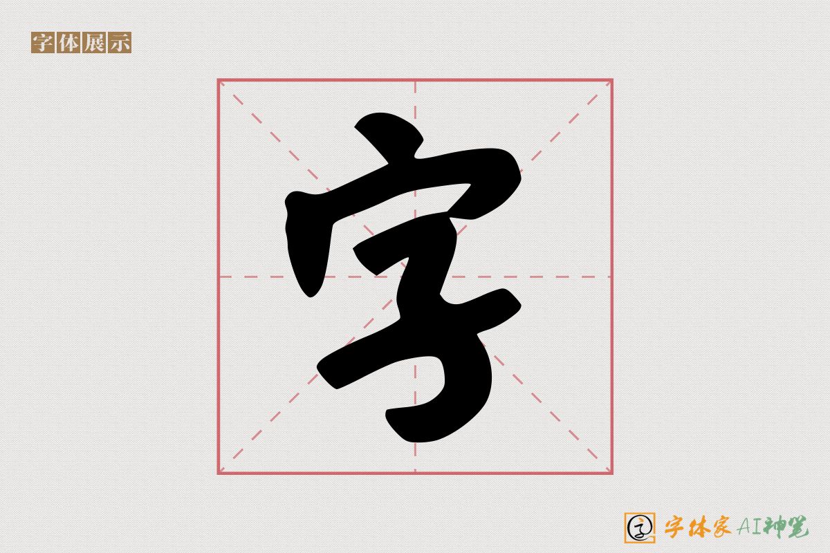 字-字体家AI神笔