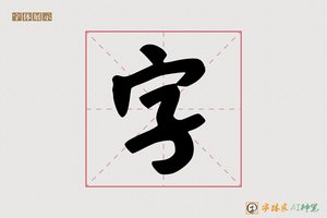 字-扇戚AI手写体