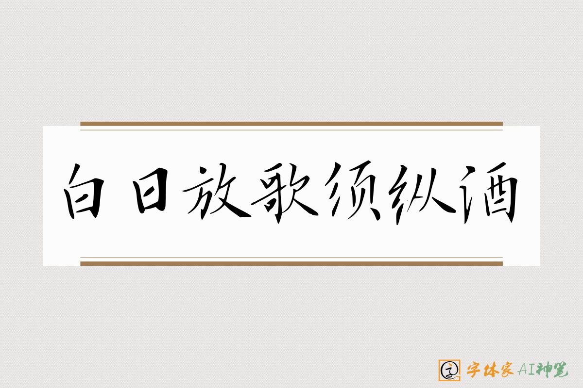 白日放歌须纵酒-字体家AI神笔