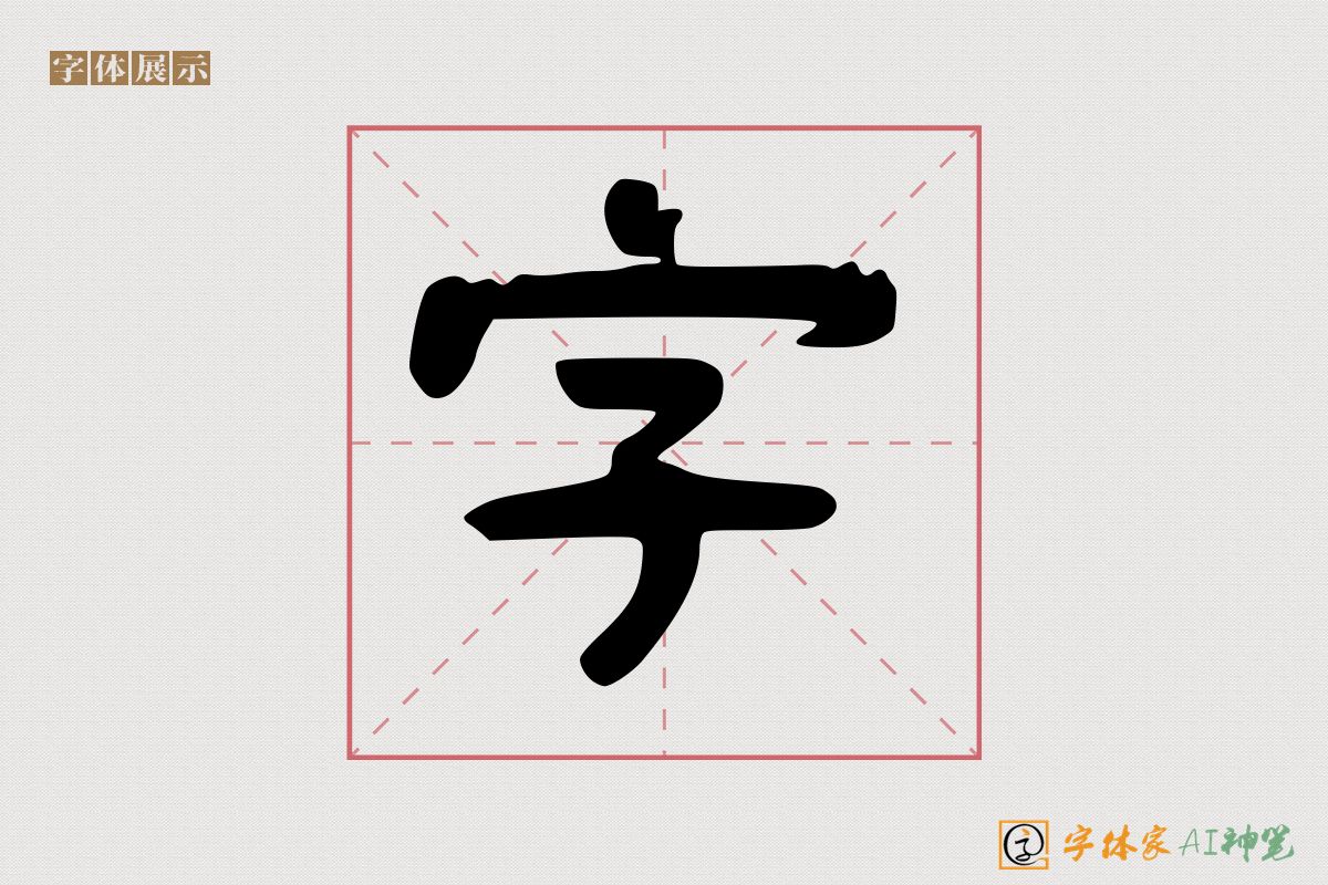 字-字体家AI神笔