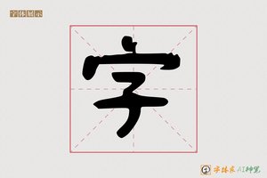 字-书海AI隶书