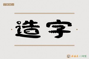 造字-九霄AI隶书