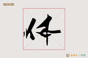 体-温文AI行书