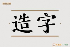 造字-字体家AI神笔