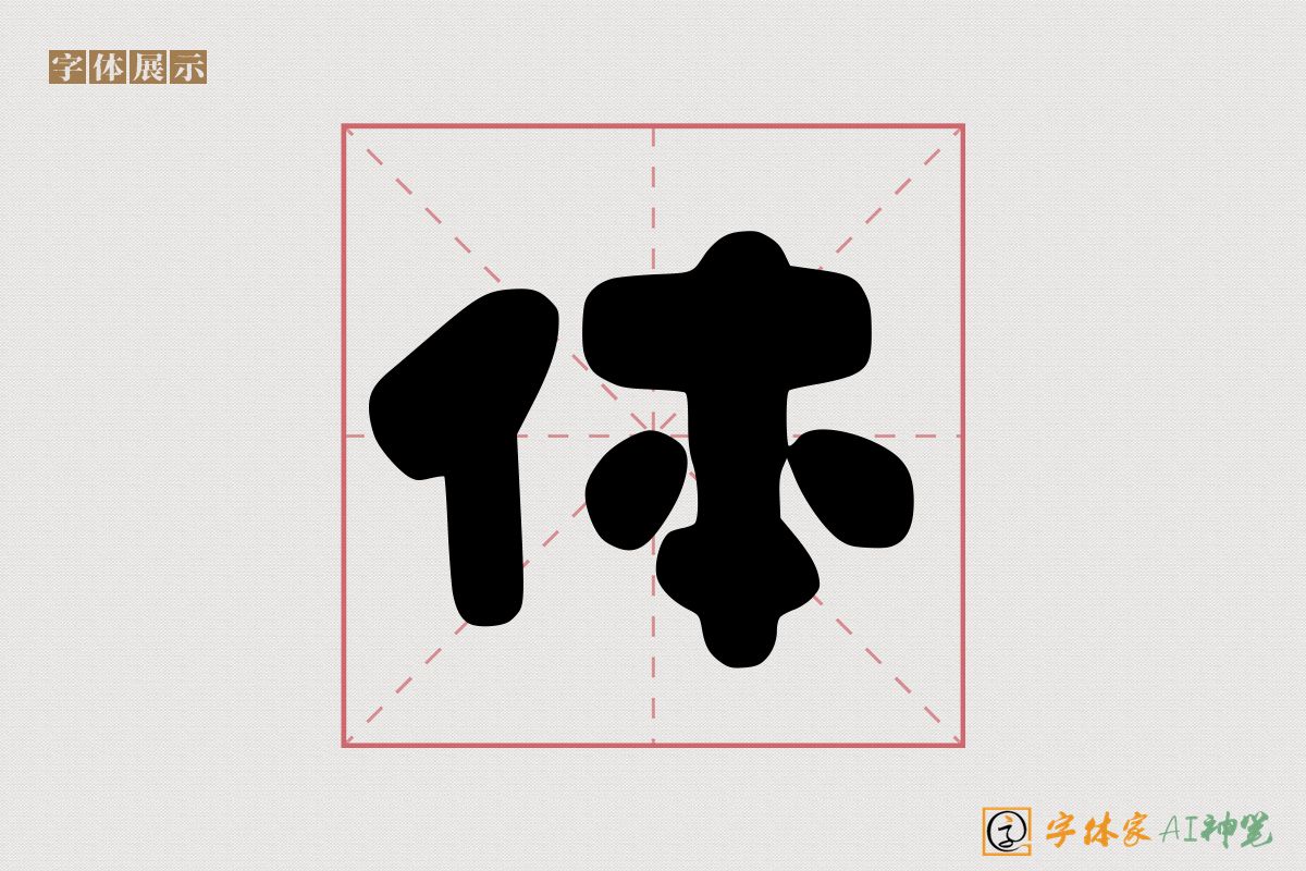 体-字体家AI神笔