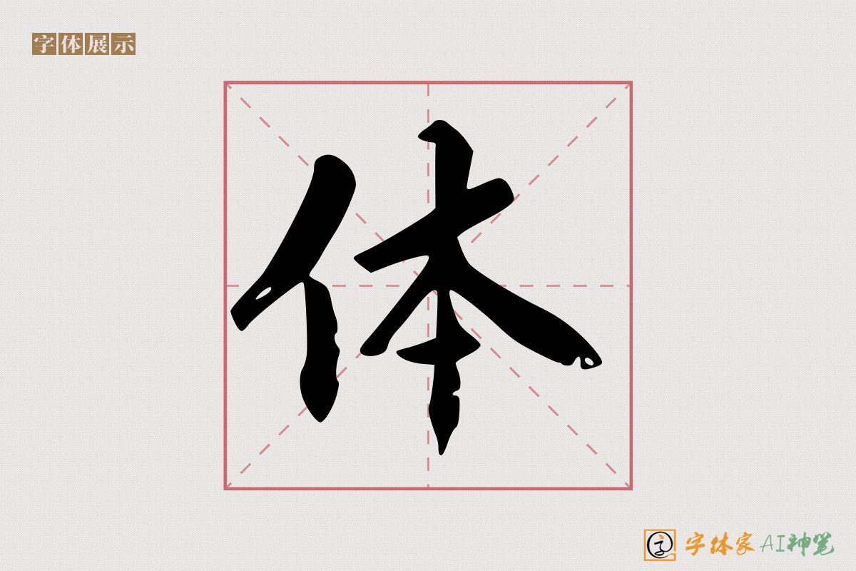 体-字体家AI神笔