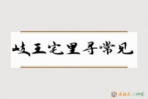岐王宅里寻常见-字体家AI神笔