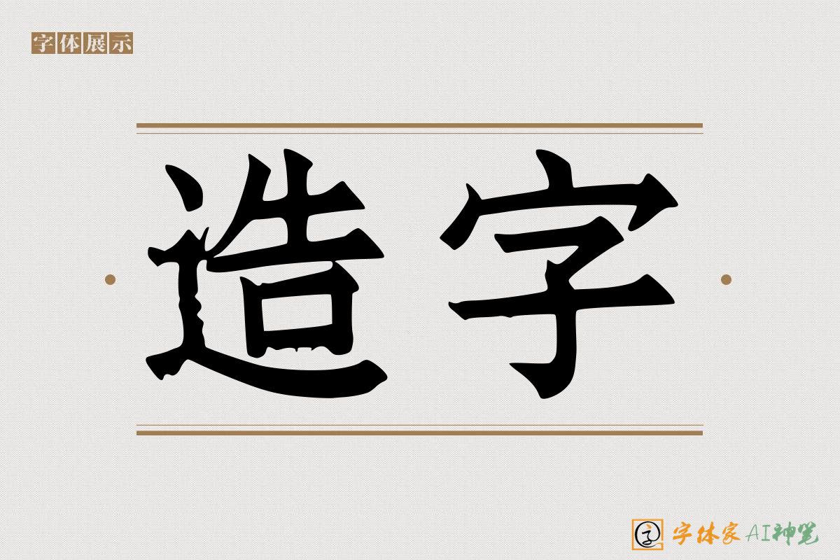 造字-字体家AI神笔