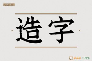 造字-灶灌AI手写体