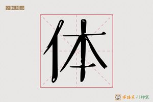 体-烟柳AI宋体