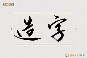造字-鸿绿AI草书