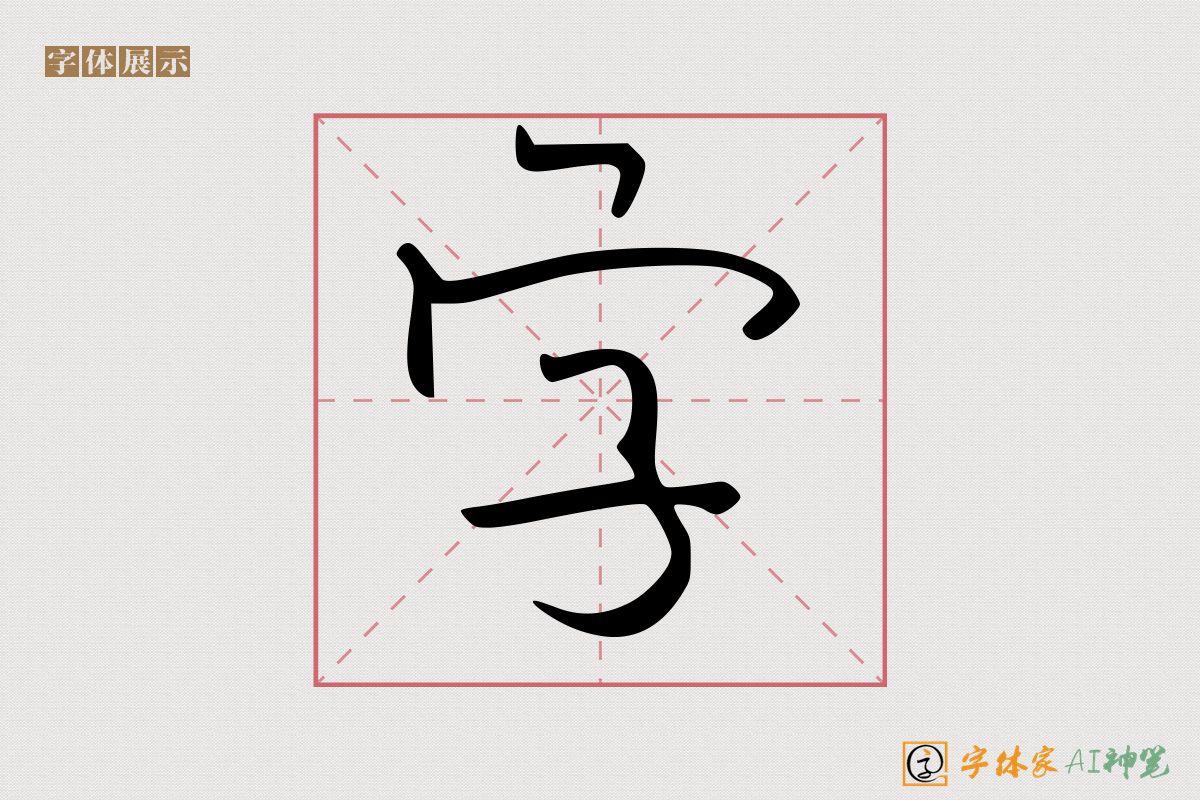 字-字体家AI神笔