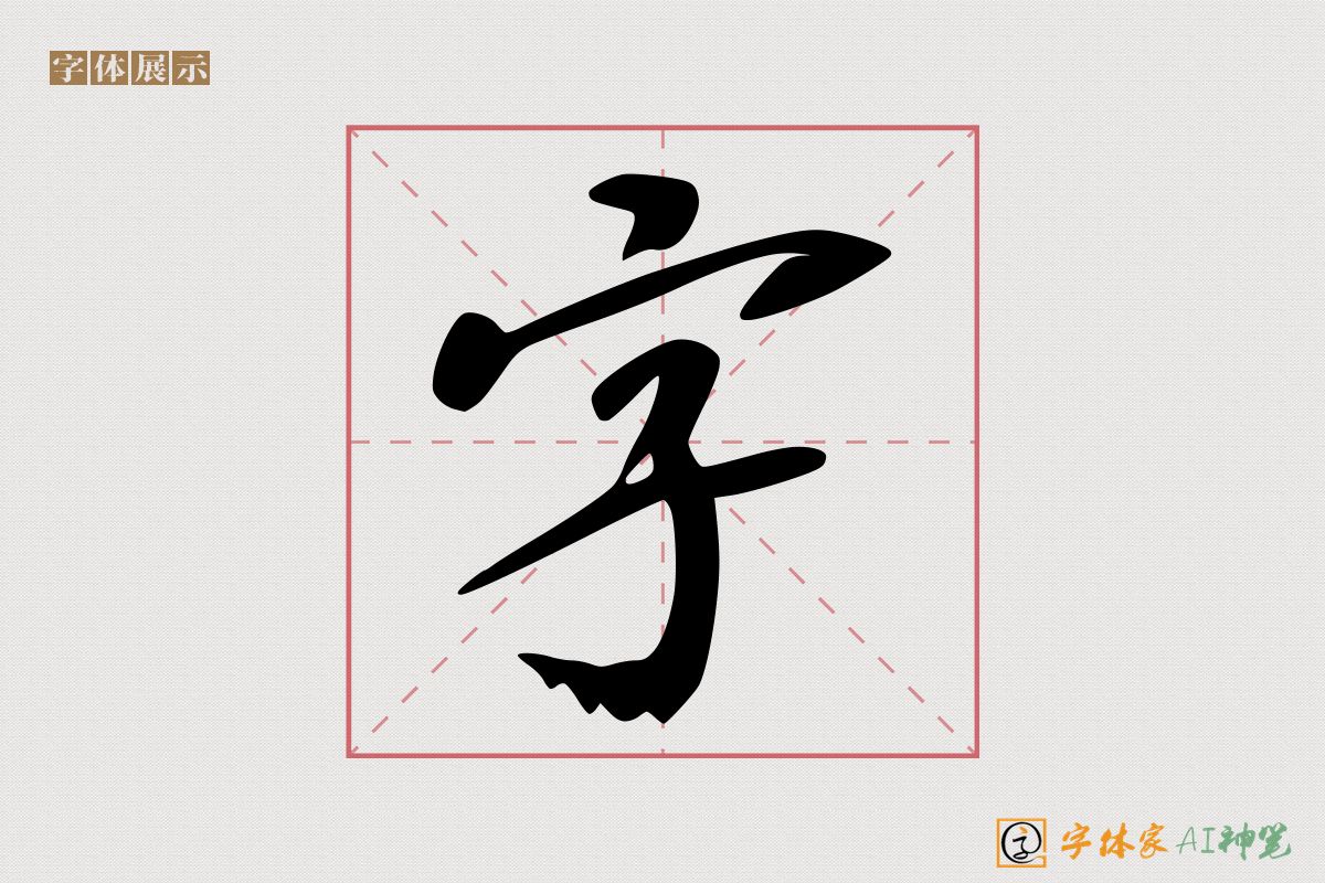 字-字体家AI神笔