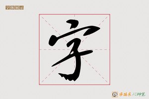 字-盛国AI行书