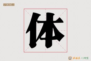 体-馕馨AI印刷体