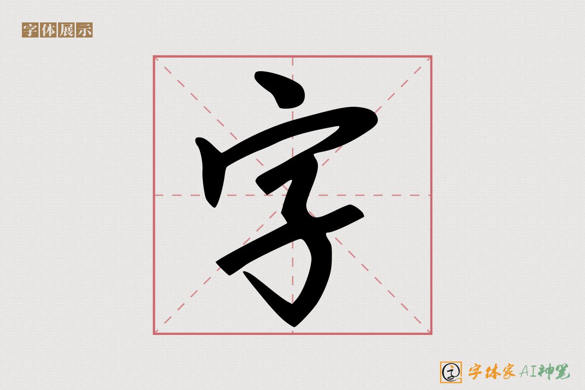 字-字体家AI神笔