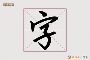 字-歉武AI手写体